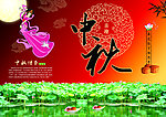 中秋佳节