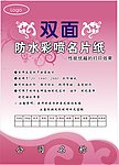 双面防水彩喷名片纸