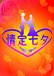 情定七夕