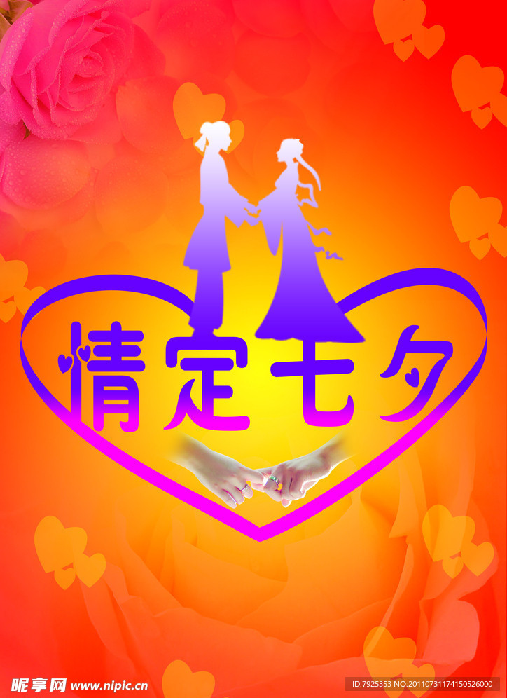 情定七夕