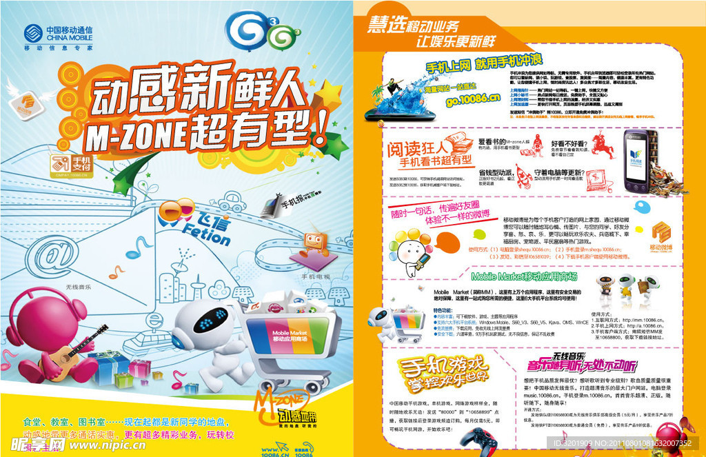 动感地带高校宣传单