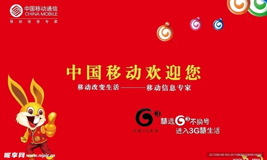 中国移动欢迎展板