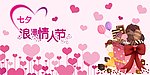 七夕浪漫情人节