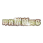 绚丽立体字