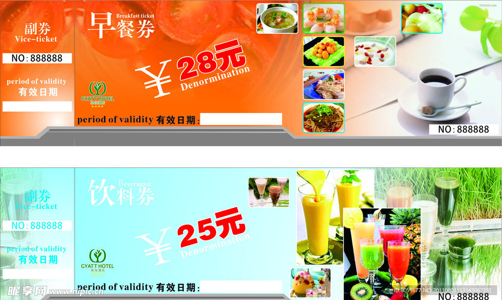 早餐 饮料券