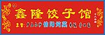 饺子馆 饭店 食品 面食