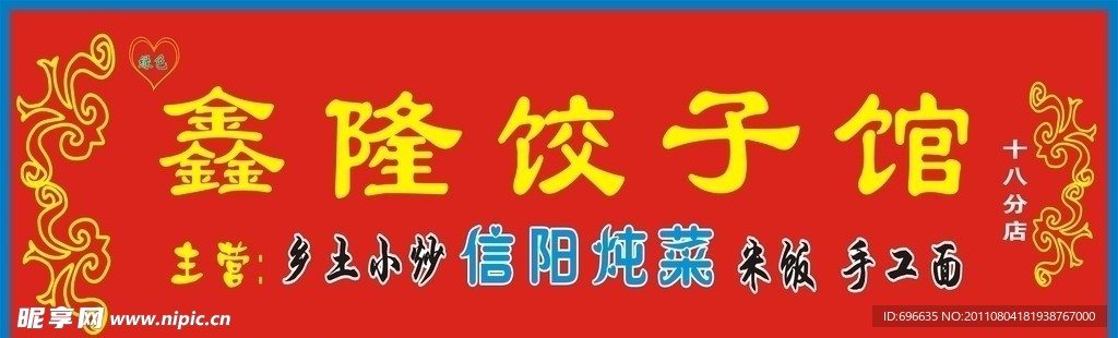 饺子馆 饭店 食品 面食