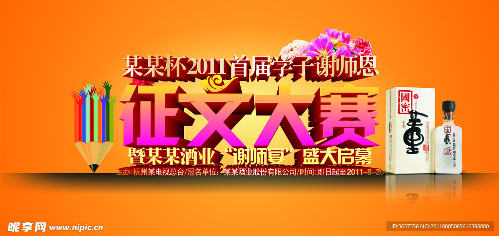 征文大赛谢师宴活动