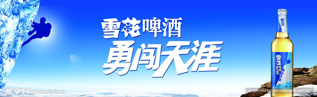 雪花啤酒 勇闯天涯
