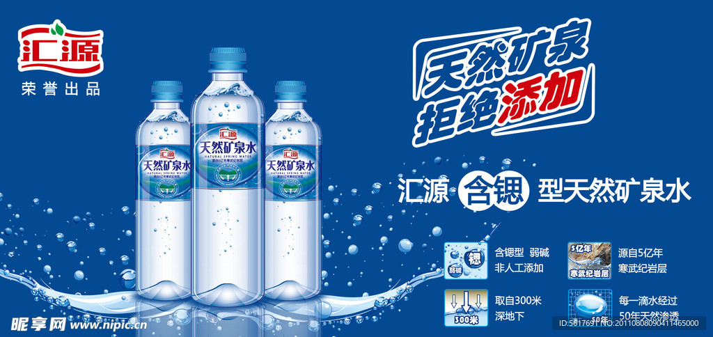 汇源天然矿泉水