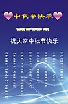 中秋节快乐