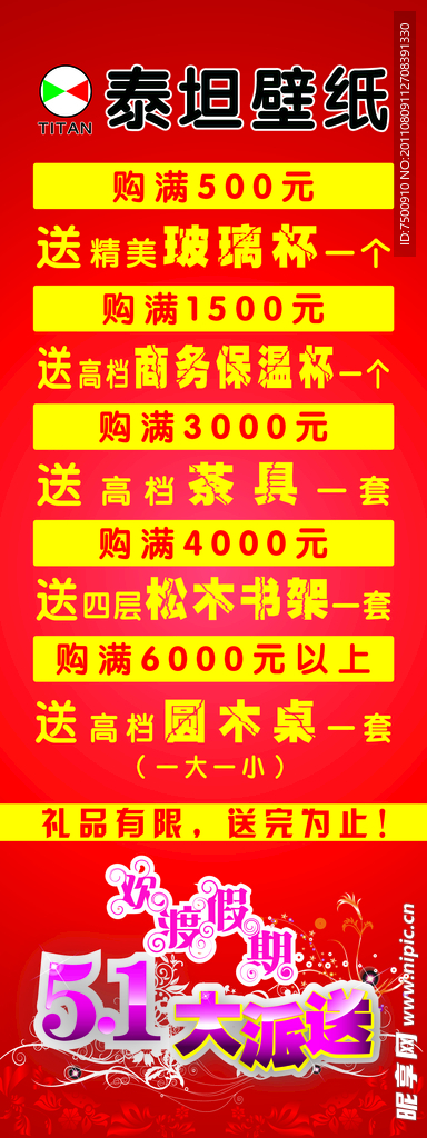 泰坦壁纸促销展架