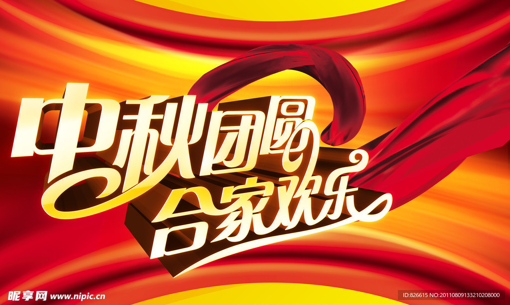 中秋季团圆 合家欢乐