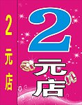 2元店2