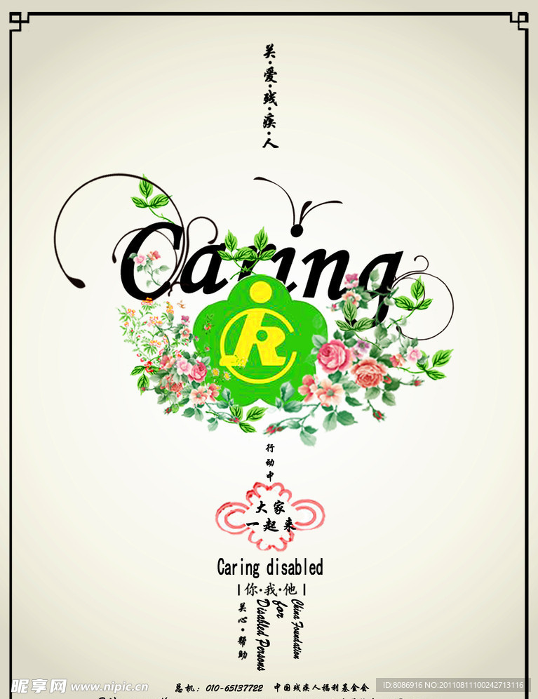 关爱残疾人公益海报