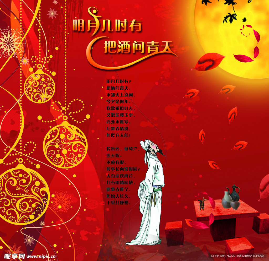 中秋节（明月几时有）