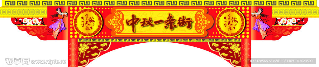 中秋拱门
