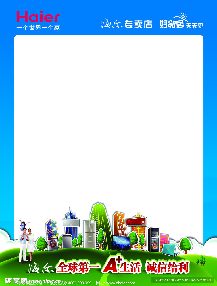 海尔幸福家园空白海报