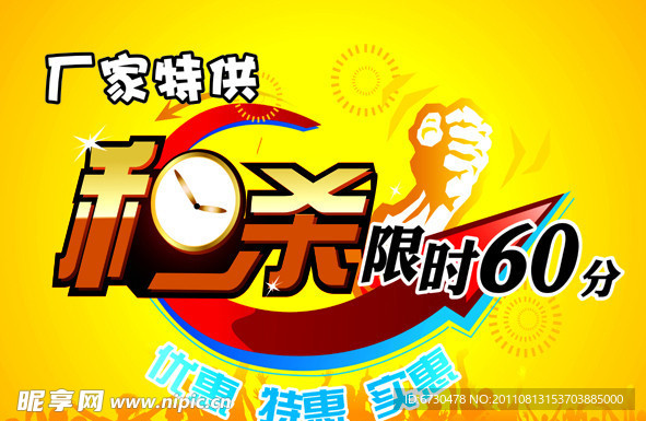 厂家特供 限时秒杀 团购海报