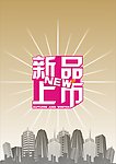 新品上市