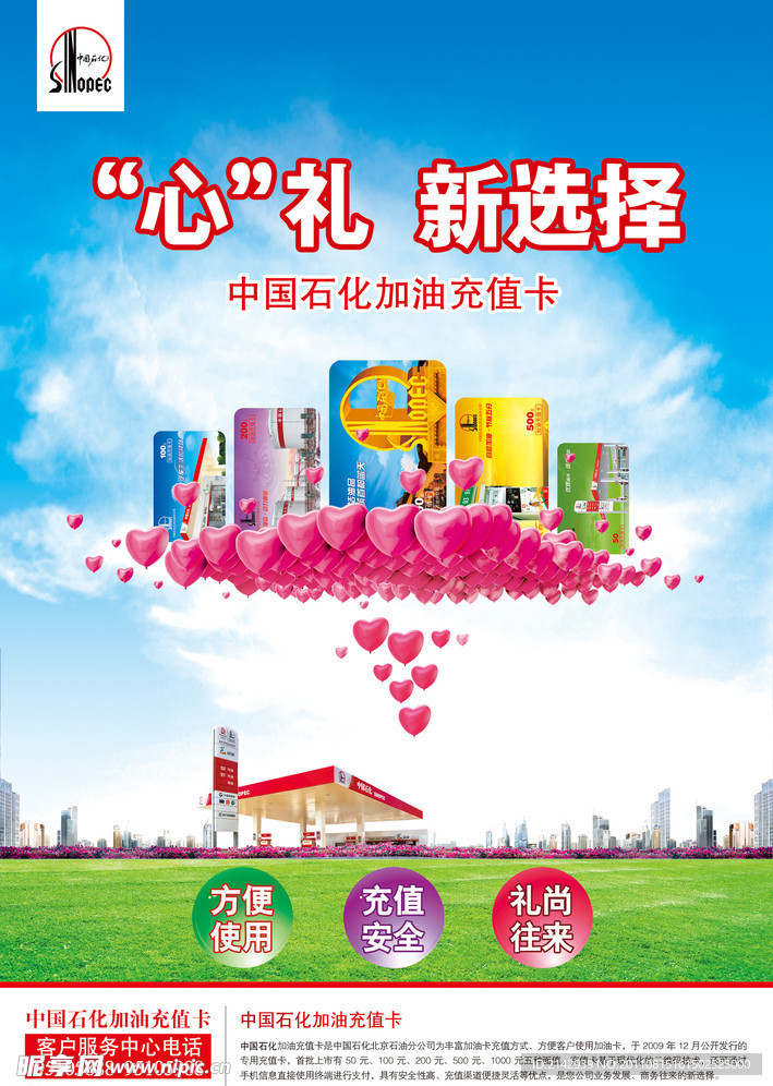 “心”礼新选择 中国石化海报