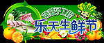 乐天生鲜节吊牌