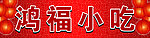 鸿福小吃 店招 户外宣传