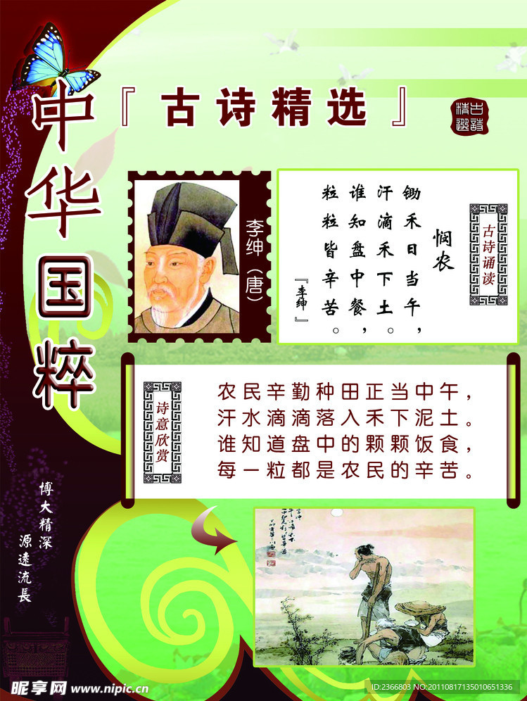 唐诗精选之悯农