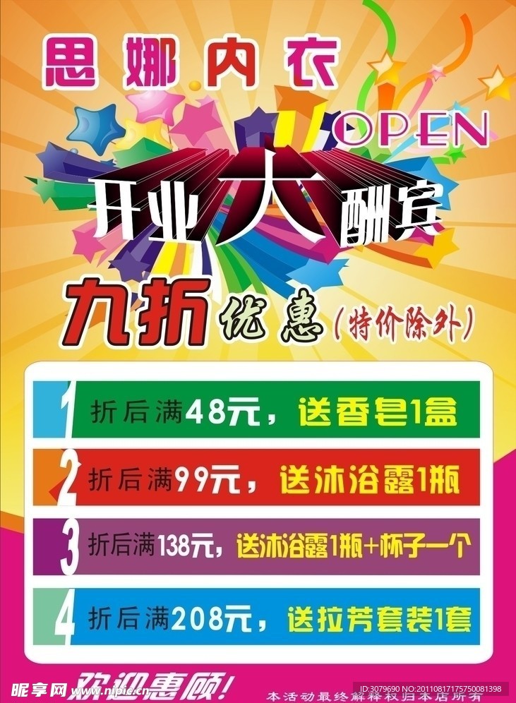 内衣开业大酬宾