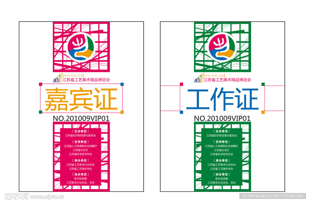 工作证 参展证 施工证 嘉宾证