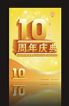 10周年庆