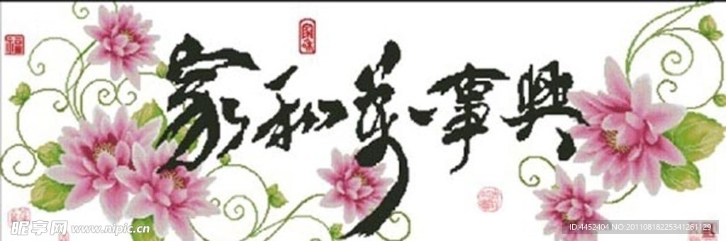 十字绣源文件 家和万事兴 图纸图片