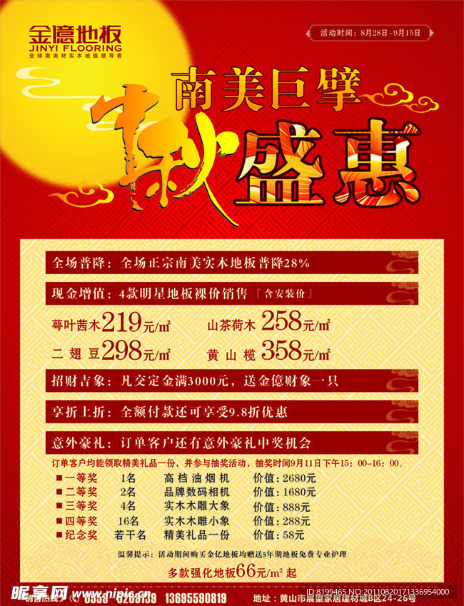 金亿地板 中秋 活动