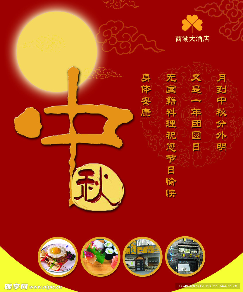 西湖大酒店中秋海报