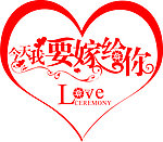 今天我要嫁给你