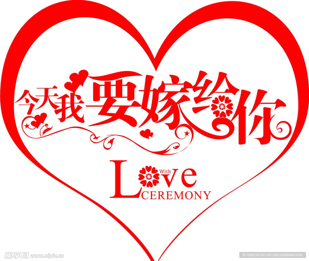 今天我要嫁给你