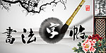 书法字贴