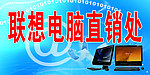 联想电脑直销处招牌