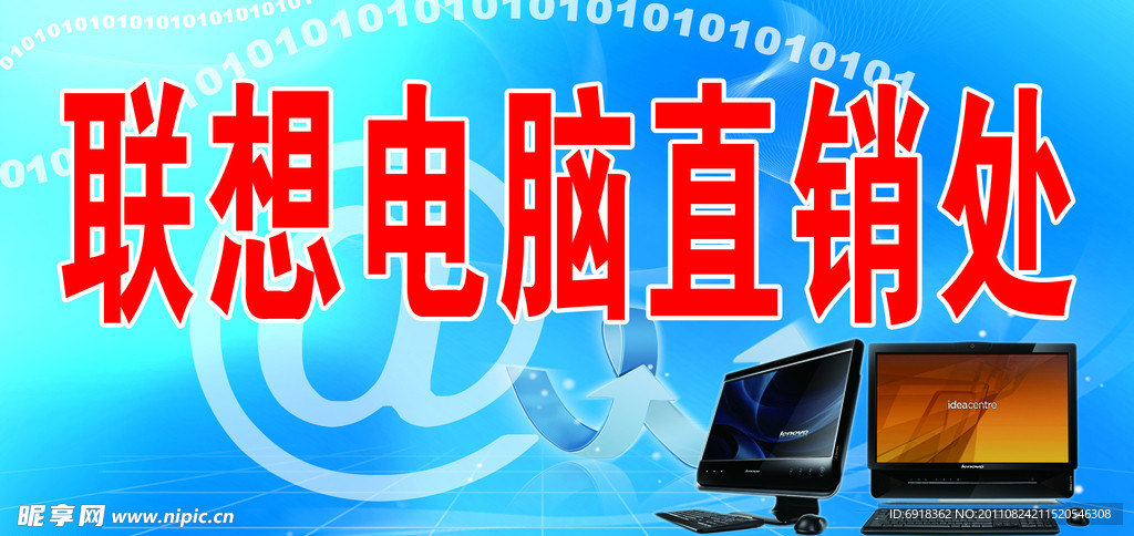 联想电脑直销处招牌