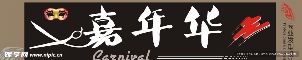 嘉年华理发店