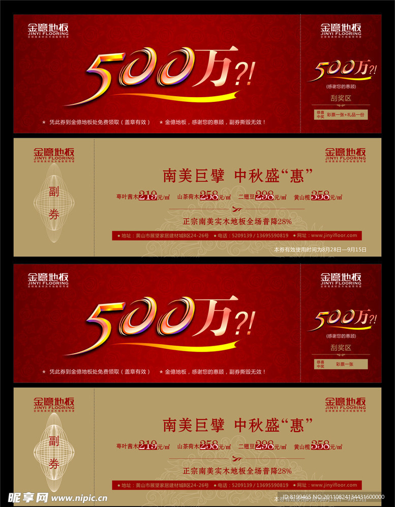 金亿地板礼品券 刮刮卡