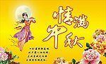 情满中秋