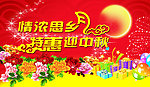 中秋节海报素材