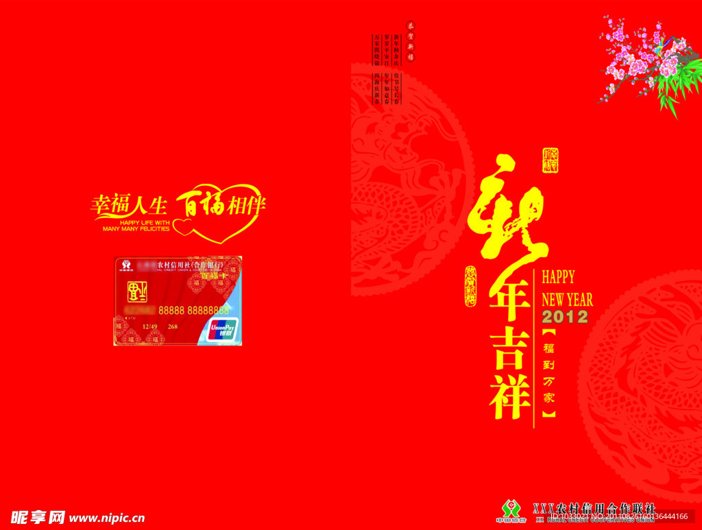 2012信用社贺卡