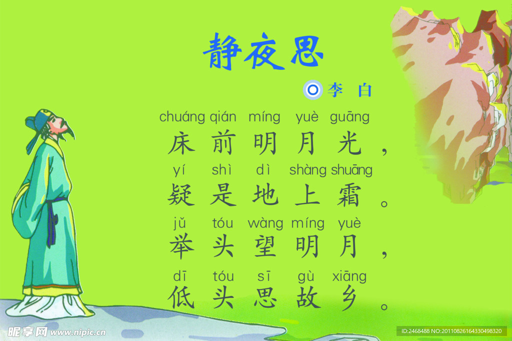 静夜思 李白