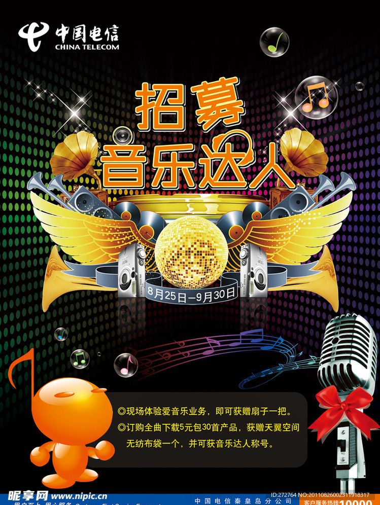 电信爱音乐达人招募海报