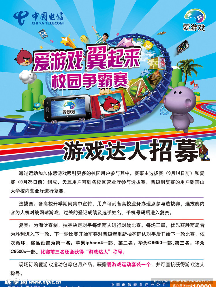 电信爱游戏达人招募海报