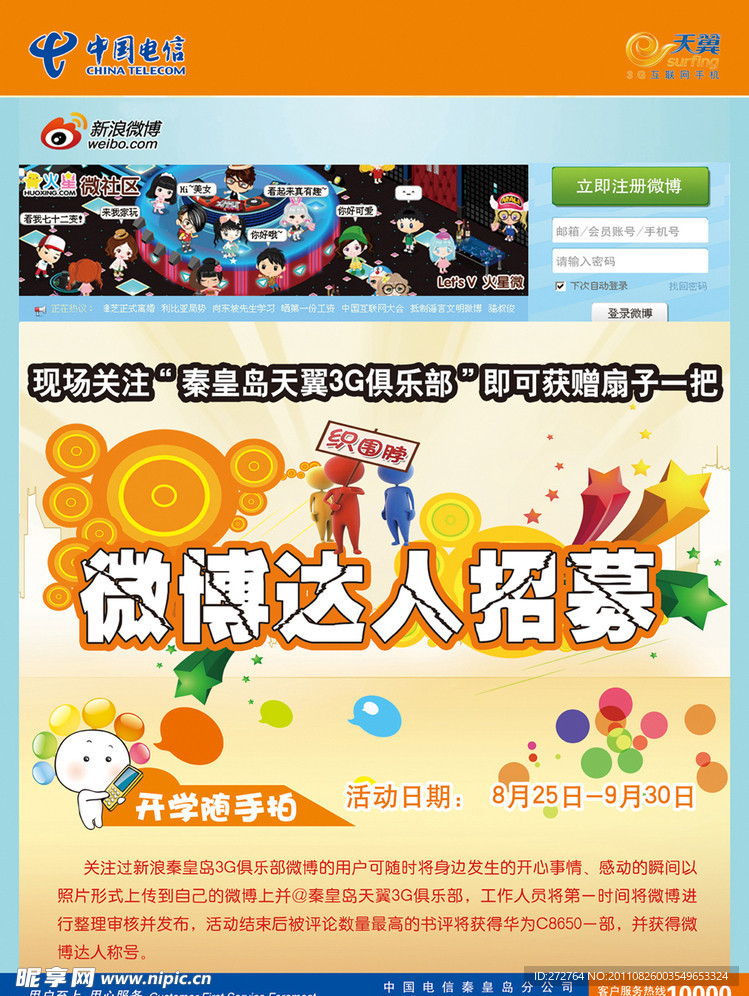 电信 微博达人招募海报