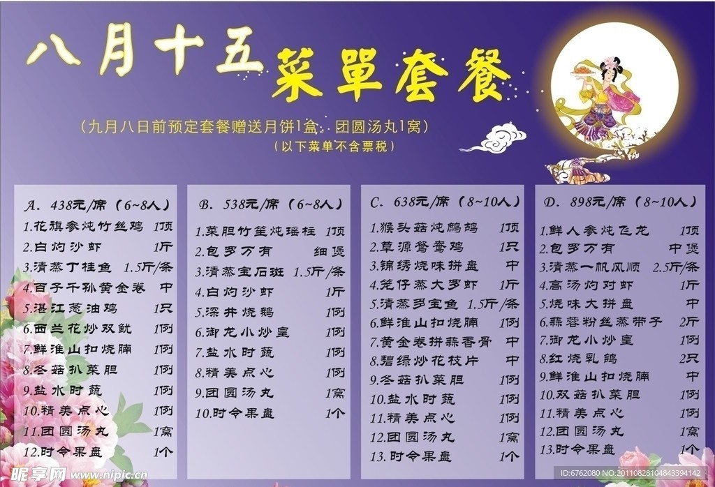 中秋节团圆套餐