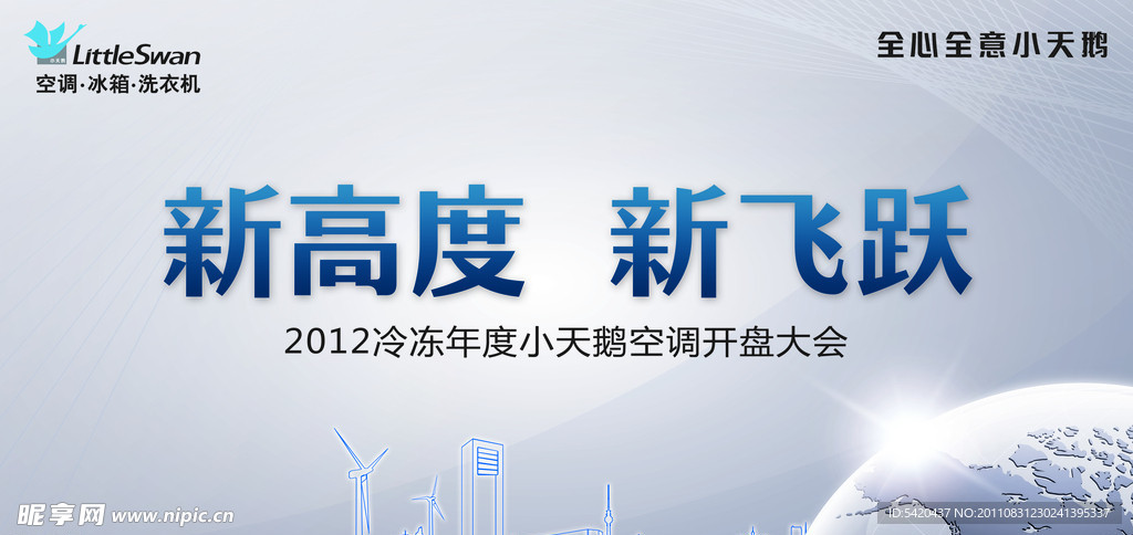 小天鹅开盘会议主题画面背景板